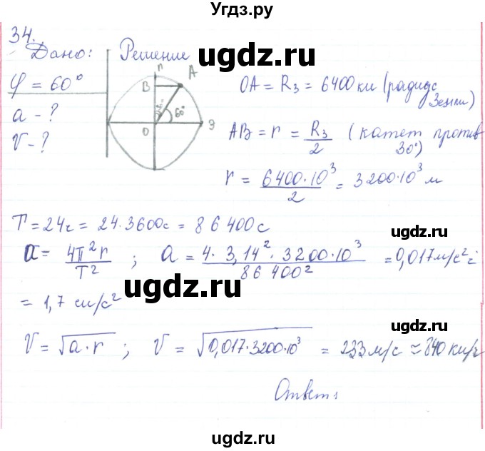 ГДЗ (Решебник) по физике 10 класс Генденштейн Л.Э. / параграф 5 номер / 34