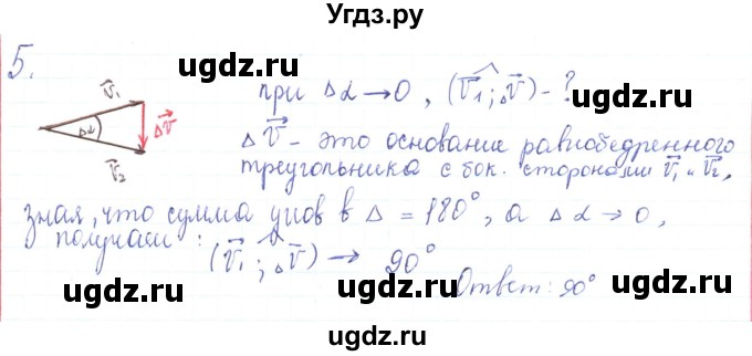 ГДЗ (Решебник) по физике 10 класс Генденштейн Л.Э. / параграф 5 номер / 5