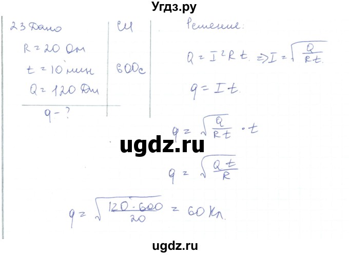 ГДЗ (Решебник) по физике 10 класс Генденштейн Л.Э. / параграф 41 номер / 23