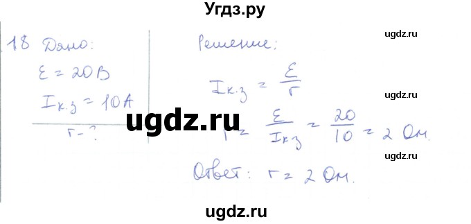 ГДЗ (Решебник) по физике 10 класс Генденштейн Л.Э. / параграф 42 номер / 18
