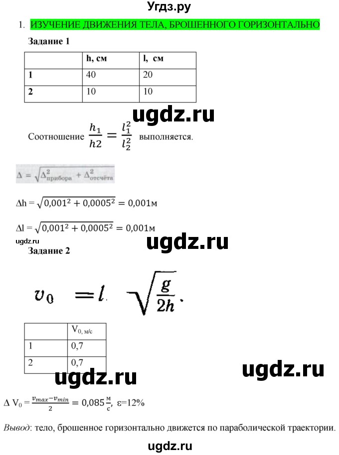 ГДЗ (Решебник) по физике 10 класс Генденштейн Л.Э. / лабораторная работа номер / 1