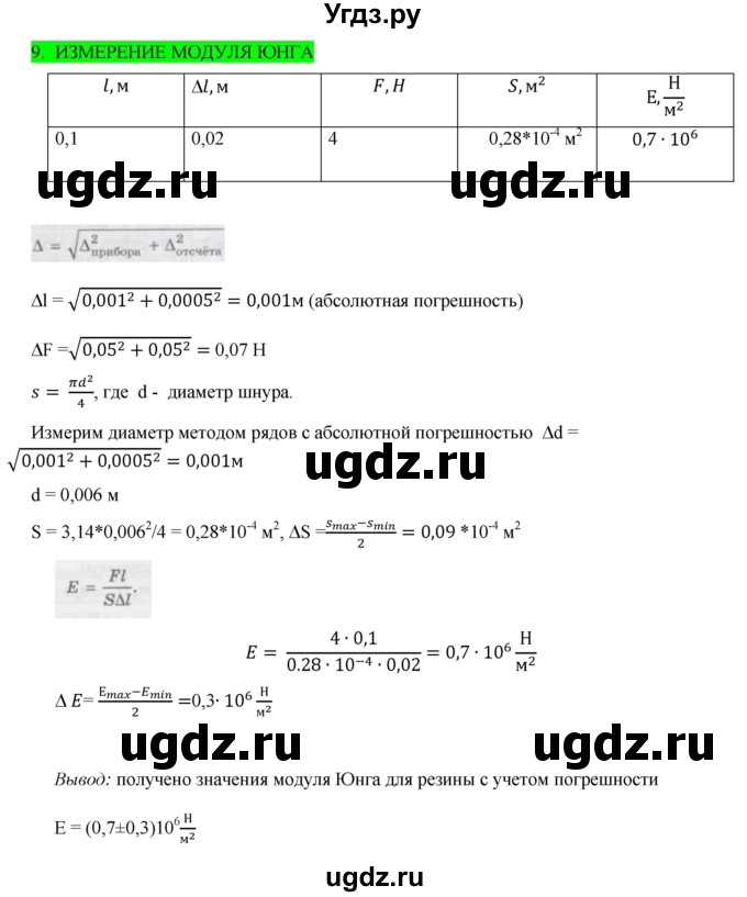 ГДЗ (Решебник) по физике 10 класс Генденштейн Л.Э. / лабораторная работа номер / 9
