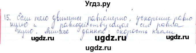 ГДЗ (Решебник) по физике 10 класс Генденштейн Л.Э. / параграф 6 номер / 15