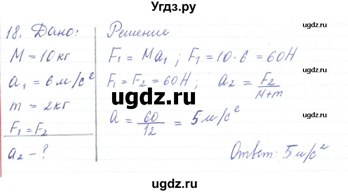 ГДЗ (Решебник) по физике 10 класс Генденштейн Л.Э. / параграф 6 номер / 18