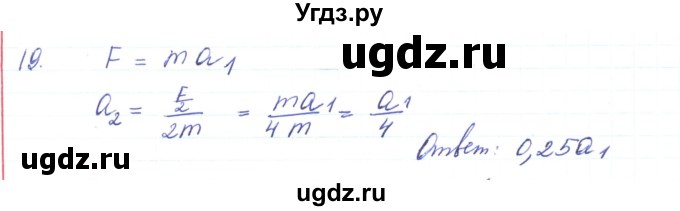 ГДЗ (Решебник) по физике 10 класс Генденштейн Л.Э. / параграф 6 номер / 19