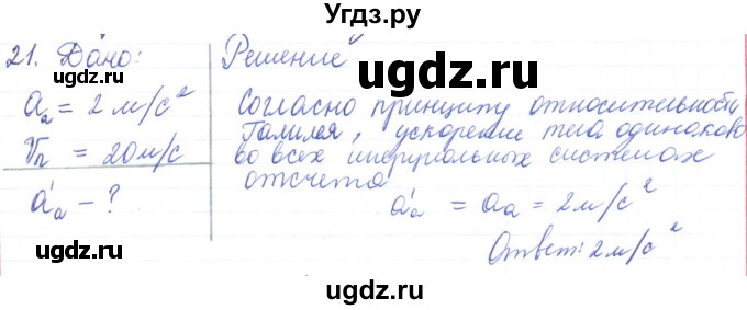 ГДЗ (Решебник) по физике 10 класс Генденштейн Л.Э. / параграф 6 номер / 21