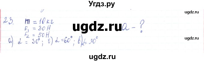 ГДЗ (Решебник) по физике 10 класс Генденштейн Л.Э. / параграф 6 номер / 23