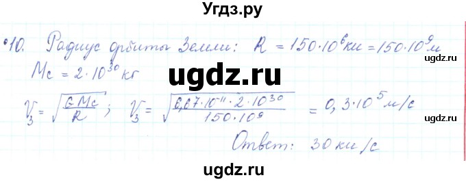 ГДЗ (Решебник) по физике 10 класс Генденштейн Л.Э. / параграф 7 номер / 10