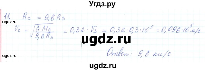 ГДЗ (Решебник) по физике 10 класс Генденштейн Л.Э. / параграф 7 номер / 11