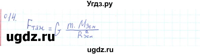 ГДЗ (Решебник) по физике 10 класс Генденштейн Л.Э. / параграф 7 номер / 14