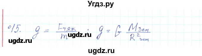 ГДЗ (Решебник) по физике 10 класс Генденштейн Л.Э. / параграф 7 номер / 15