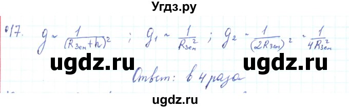 ГДЗ (Решебник) по физике 10 класс Генденштейн Л.Э. / параграф 7 номер / 17