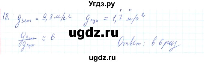 ГДЗ (Решебник) по физике 10 класс Генденштейн Л.Э. / параграф 7 номер / 18
