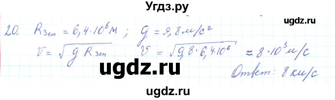 ГДЗ (Решебник) по физике 10 класс Генденштейн Л.Э. / параграф 7 номер / 20