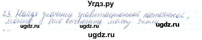 ГДЗ (Решебник) по физике 10 класс Генденштейн Л.Э. / параграф 7 номер / 23