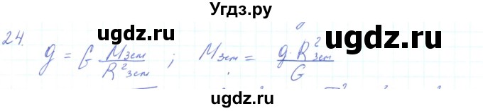 ГДЗ (Решебник) по физике 10 класс Генденштейн Л.Э. / параграф 7 номер / 24