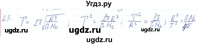 ГДЗ (Решебник) по физике 10 класс Генденштейн Л.Э. / параграф 7 номер / 25