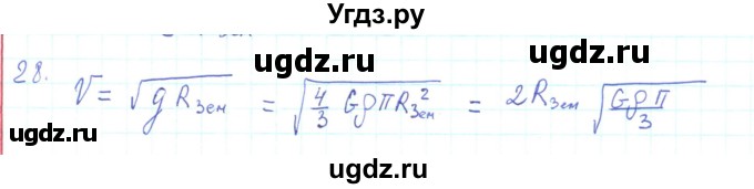 ГДЗ (Решебник) по физике 10 класс Генденштейн Л.Э. / параграф 7 номер / 28