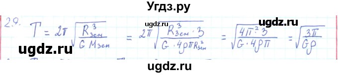 ГДЗ (Решебник) по физике 10 класс Генденштейн Л.Э. / параграф 7 номер / 29