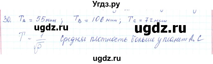 ГДЗ (Решебник) по физике 10 класс Генденштейн Л.Э. / параграф 7 номер / 30