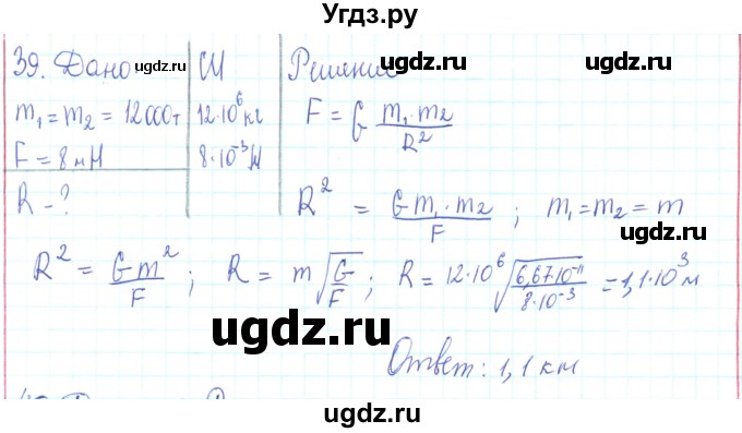 ГДЗ (Решебник) по физике 10 класс Генденштейн Л.Э. / параграф 7 номер / 39