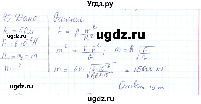 ГДЗ (Решебник) по физике 10 класс Генденштейн Л.Э. / параграф 7 номер / 40
