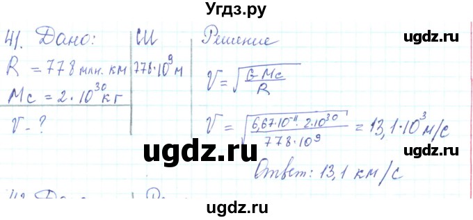 ГДЗ (Решебник) по физике 10 класс Генденштейн Л.Э. / параграф 7 номер / 41