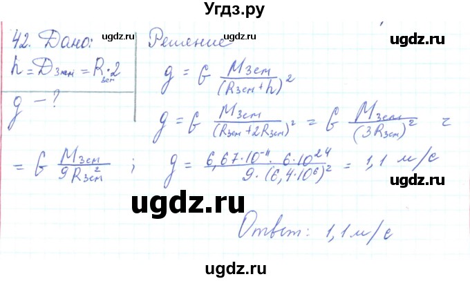 ГДЗ (Решебник) по физике 10 класс Генденштейн Л.Э. / параграф 7 номер / 42