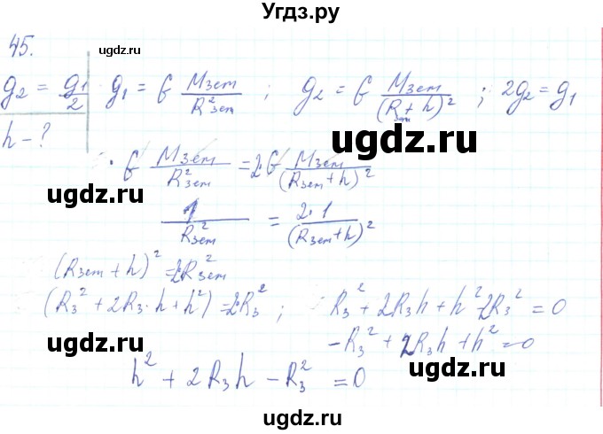 ГДЗ (Решебник) по физике 10 класс Генденштейн Л.Э. / параграф 7 номер / 45