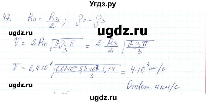 ГДЗ (Решебник) по физике 10 класс Генденштейн Л.Э. / параграф 7 номер / 47