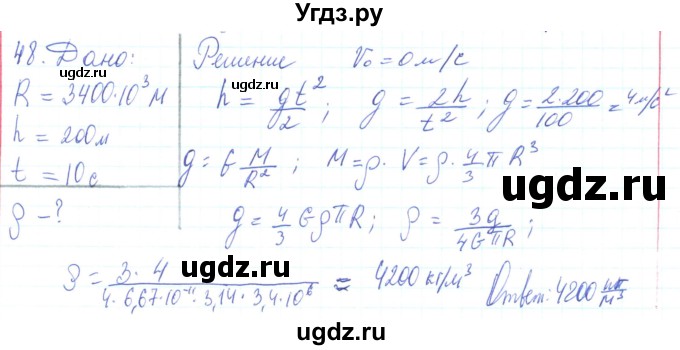 ГДЗ (Решебник) по физике 10 класс Генденштейн Л.Э. / параграф 7 номер / 48
