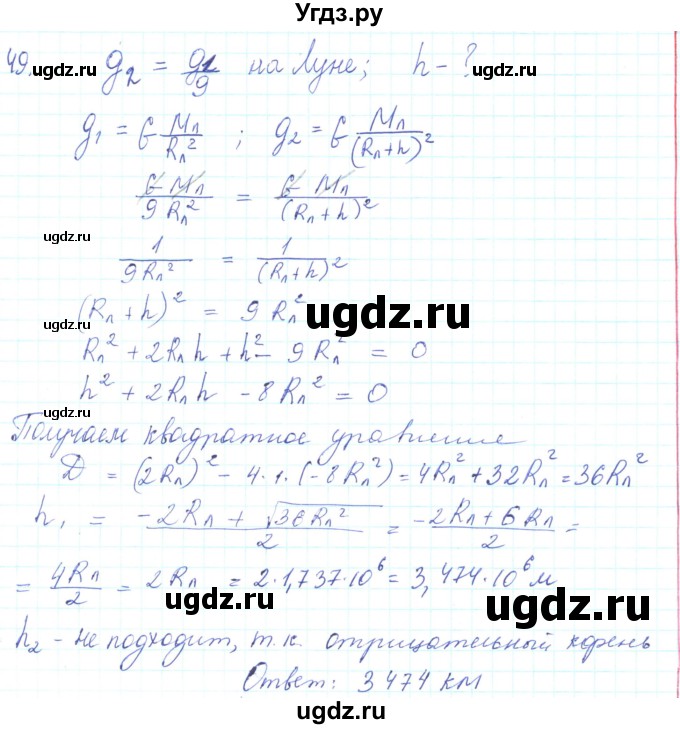 ГДЗ (Решебник) по физике 10 класс Генденштейн Л.Э. / параграф 7 номер / 49