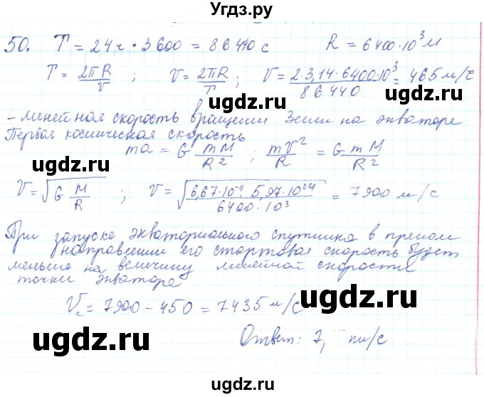 ГДЗ (Решебник) по физике 10 класс Генденштейн Л.Э. / параграф 7 номер / 50