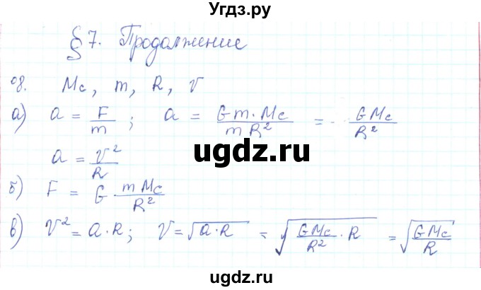 ГДЗ (Решебник) по физике 10 класс Генденштейн Л.Э. / параграф 7 номер / 8