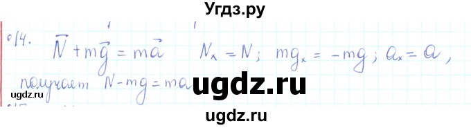 ГДЗ (Решебник) по физике 10 класс Генденштейн Л.Э. / параграф 8 номер / 14