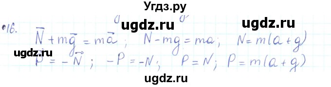ГДЗ (Решебник) по физике 10 класс Генденштейн Л.Э. / параграф 8 номер / 16