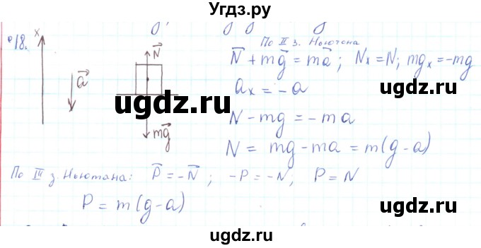ГДЗ (Решебник) по физике 10 класс Генденштейн Л.Э. / параграф 8 номер / 18