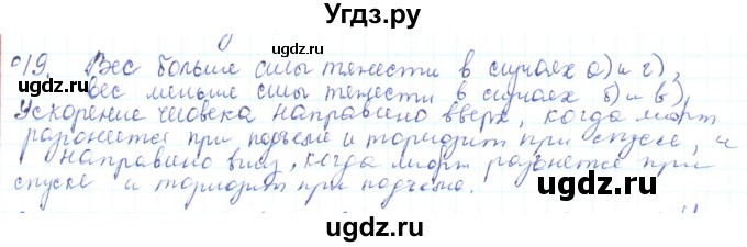 ГДЗ (Решебник) по физике 10 класс Генденштейн Л.Э. / параграф 8 номер / 19