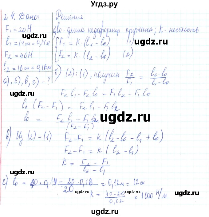 ГДЗ (Решебник) по физике 10 класс Генденштейн Л.Э. / параграф 8 номер / 24