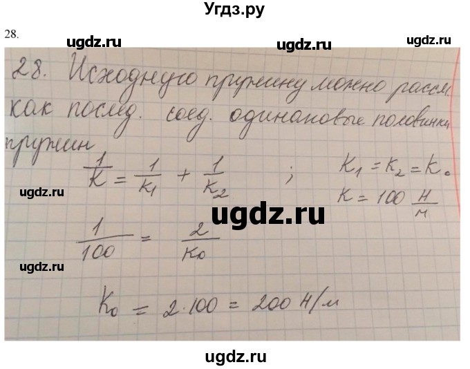 ГДЗ (Решебник) по физике 10 класс Генденштейн Л.Э. / параграф 8 номер / 28