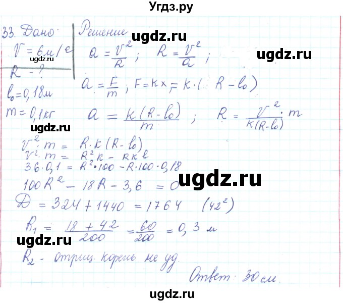 ГДЗ (Решебник) по физике 10 класс Генденштейн Л.Э. / параграф 8 номер / 33