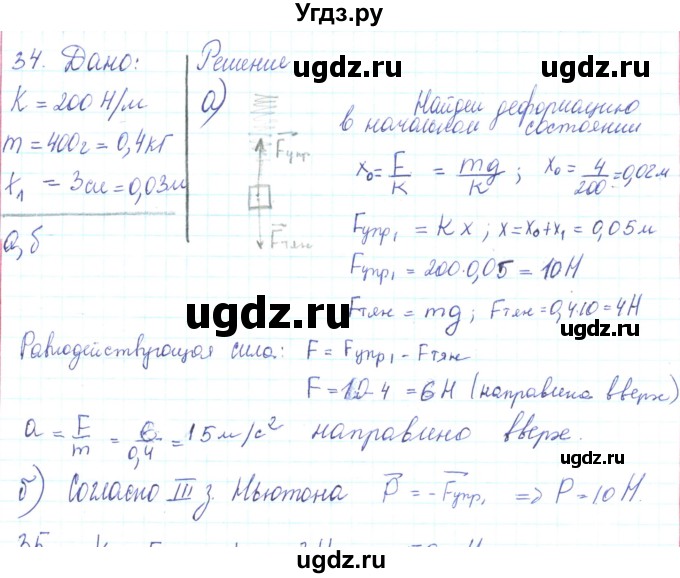 ГДЗ (Решебник) по физике 10 класс Генденштейн Л.Э. / параграф 8 номер / 34