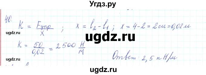 ГДЗ (Решебник) по физике 10 класс Генденштейн Л.Э. / параграф 8 номер / 40