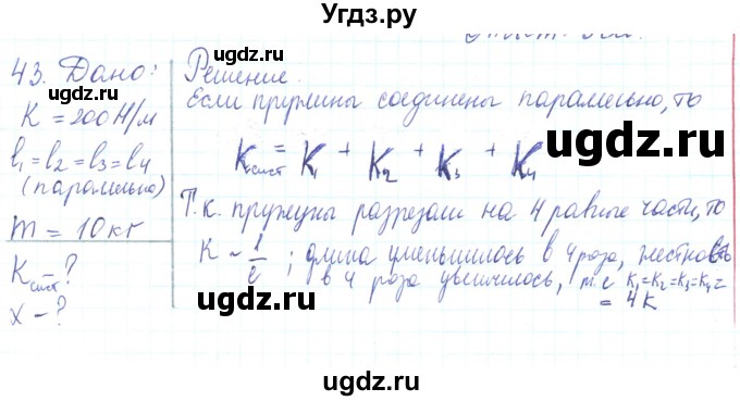 ГДЗ (Решебник) по физике 10 класс Генденштейн Л.Э. / параграф 8 номер / 43