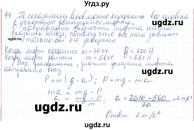 ГДЗ (Решебник) по физике 10 класс Генденштейн Л.Э. / параграф 8 номер / 44