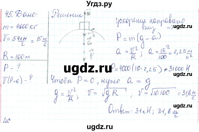 ГДЗ (Решебник) по физике 10 класс Генденштейн Л.Э. / параграф 8 номер / 45