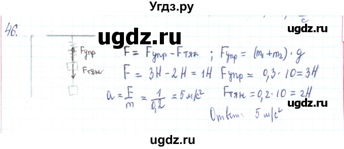 ГДЗ (Решебник) по физике 10 класс Генденштейн Л.Э. / параграф 8 номер / 46