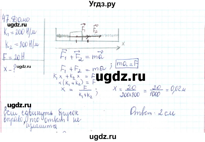 ГДЗ (Решебник) по физике 10 класс Генденштейн Л.Э. / параграф 8 номер / 47