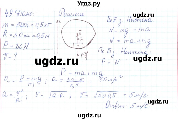 ГДЗ (Решебник) по физике 10 класс Генденштейн Л.Э. / параграф 8 номер / 49