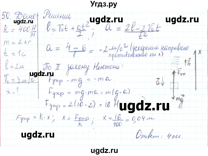 ГДЗ (Решебник) по физике 10 класс Генденштейн Л.Э. / параграф 8 номер / 50